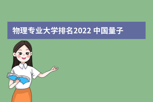 物理专业大学排名2022 中国量子物理专业大学排名